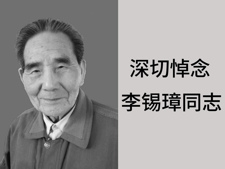 深切懷念李錫璋總工程師